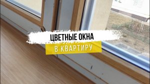 Замена окон от застройщика в квартире