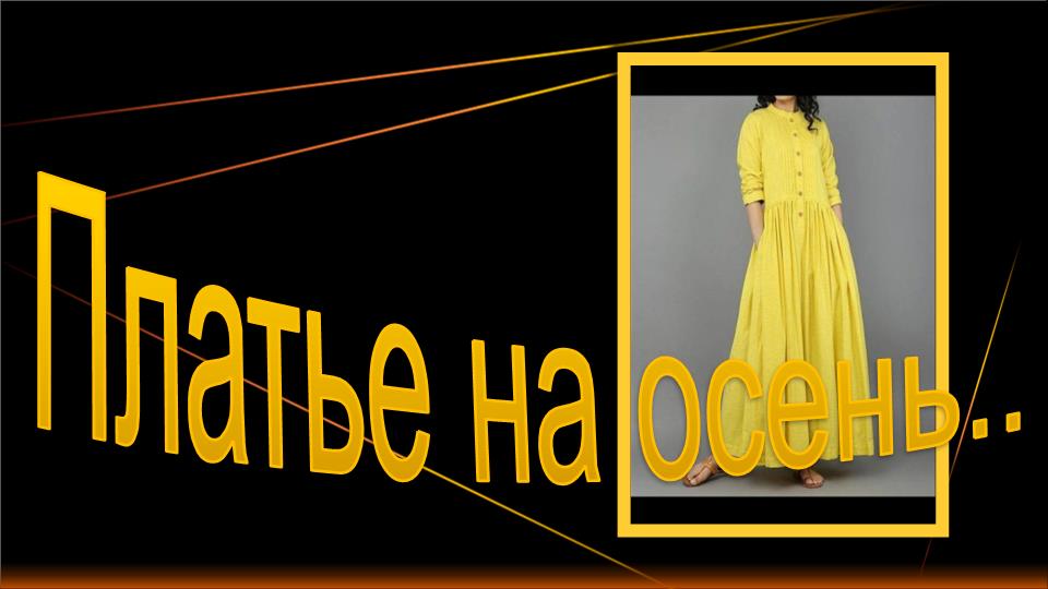Платье на осень.mp4 смотреть онлайн