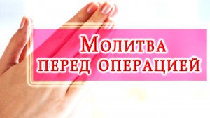 Молитва перед операцией читать за себя.Кому молиться перед операцией, чтобы все было хорошо.