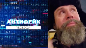 АнтиФейк. Выпуск от 15.02.2024