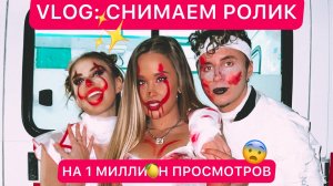 VLOG: СНИМАЕМ РОЛИК НА 1 ? ПРОСМОТРОВ/Секреты..?