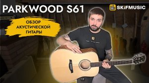 Обзор акустической гитары Parkwood S61 | SKIFMUSIC.RU
