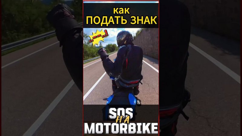 Три главных знака байкера #мотоцикл #мото #motorcycle #motovlog #reels #youtubeshorts #тренды #moto