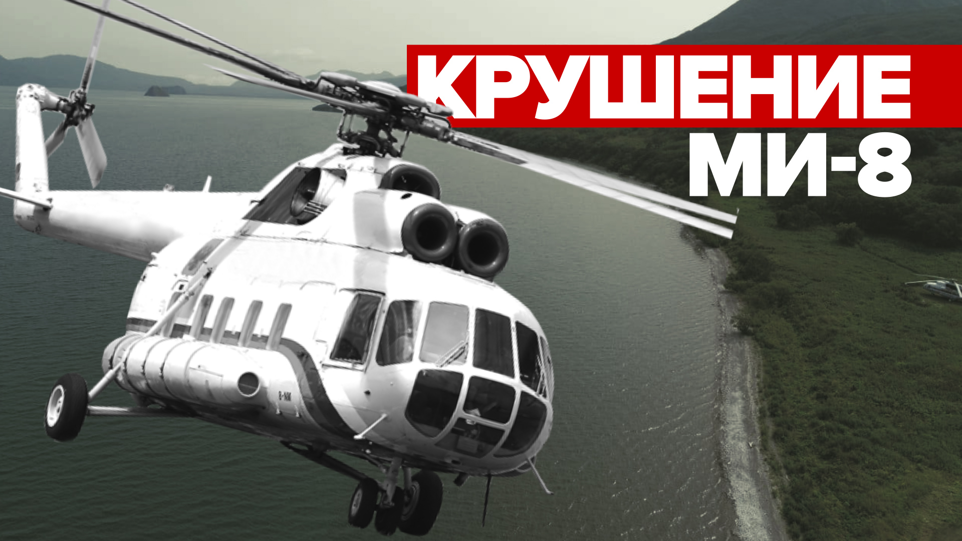 Место крушения вертолёта Ми-8 с туристами на Камчатке — видео