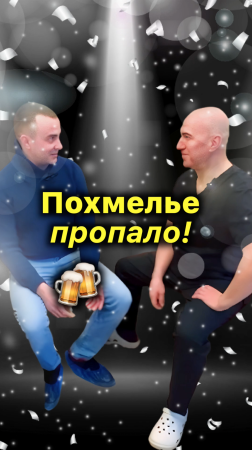 🍺 Похмелье Пропало!