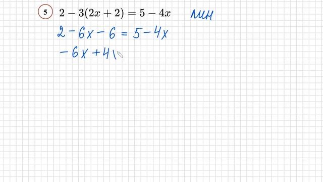 №5 Линейное уравнение 2-3(2х+2)=5-4х Простое уравнение со скобками 6кл 7кл 8кл 9кл 11кл ОГЭ ЕГЭ смотреть онлайн