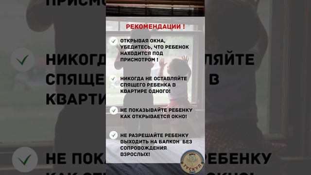 Открытое окно-опасность для ребенка!