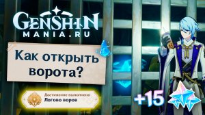 Светоносный кристалл за решеткой/воротами как открыть в Разломе | Геншин Импакт