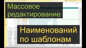 Шаблоны: массовое изменение  наименований в 1С