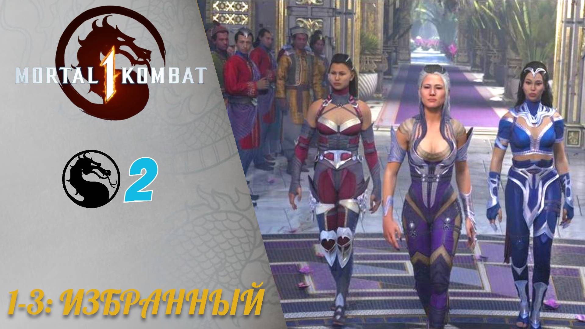 Прохождение Mortal Kombat 1 #2: Избранный - Рейден