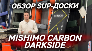 ОБЗОР SUP (САП) доски MISHIMO CARBON DARKSIDE от магазина MAXMOTO