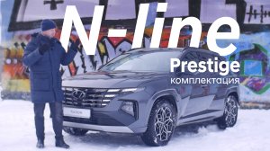 Hyundai Tucson N Line/ комплектация Prestige/ обзор опций