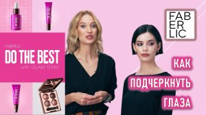 Как подчеркнуть глаза? | Макияж с праймерами Часть 3. | Фаберлик | Do The Best Glam Team