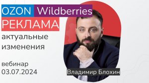 Реклама на маркетплейсах, запись вебинара