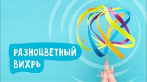Игрушка из бумаги «Разноцветный вихрь» / Поделки для детей