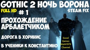 Gothic 2 Ночь Ворона Прохождение арбалетчиком steam fix 2021 Видео 1 Становимся гражданином Хориниса