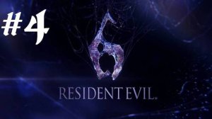 Resident Evil 6 | Ко-оп Прохождение | Ада | X360 | Часть 4 | Глава 4