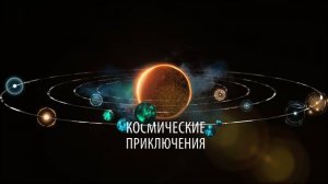 Космические приключения. Полнокупольный фильм.