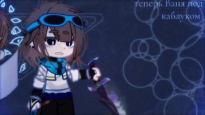 //Цок-цок//meme//Gacha Nox//Лололошка и рома//Тринадцать огней//