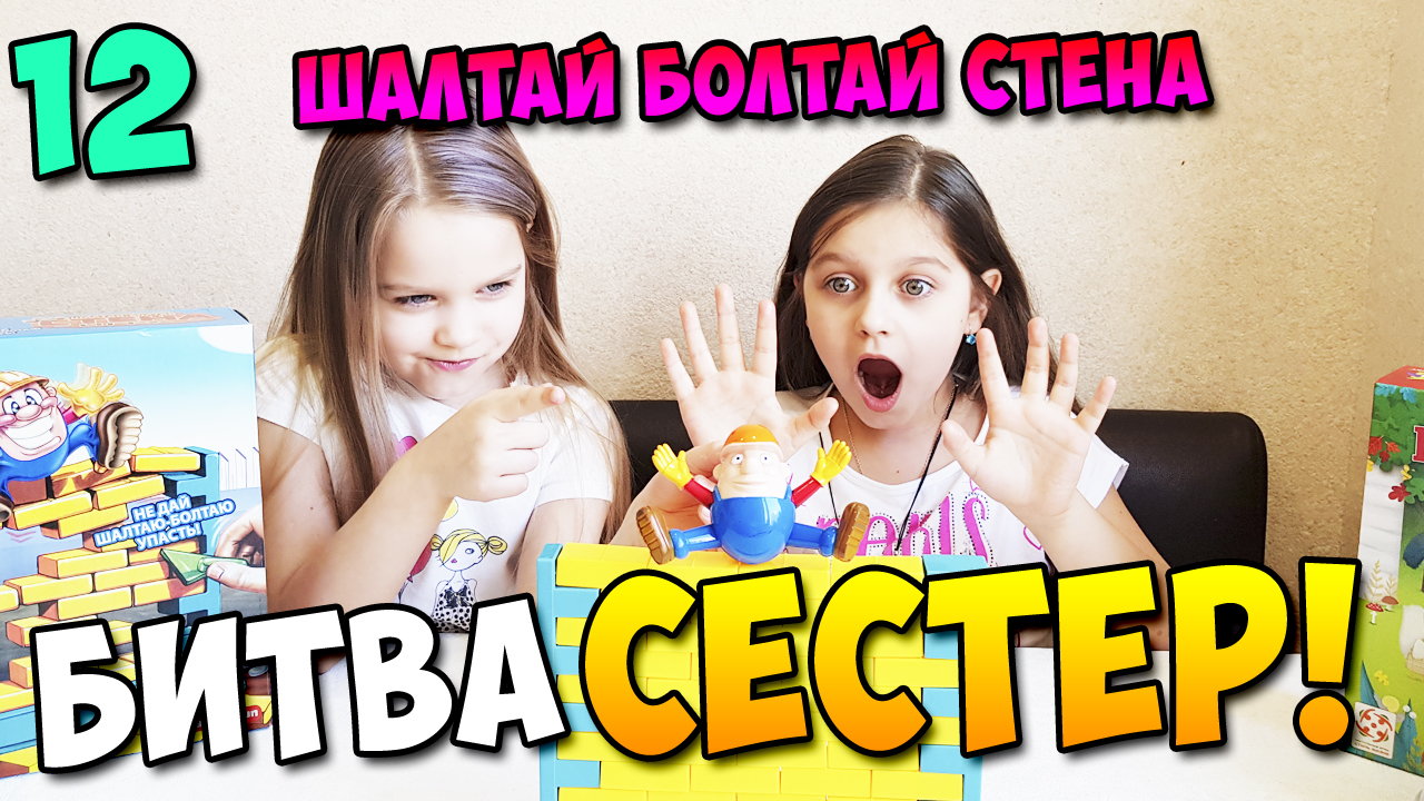 Битва сестер 12 (Шалтай Болтай Стена)