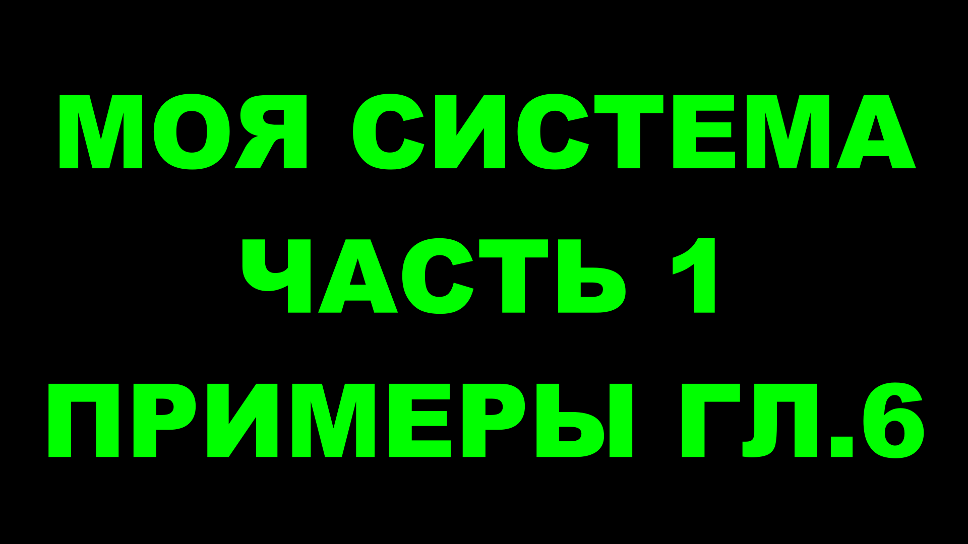 Шахматы ♕ АРОН НИМЦОВИЧ МОЯ СИСТЕМА ♕ Часть 1 Примеры к главе 6 Chess