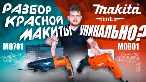 Красная Макита - разбираемся! Перфоратор Makita M8701 | Дрель Makita M0801