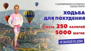 Ходьба ДЛЯ ПОХУДЕНИЯ.  Сжечь 250 калорий. 5000 шагов НЕ ВЫХОДЯ ИЗ ДОМА