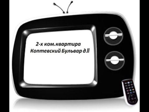 Продажа 2-х ком.квартиры Коптевский бульвар д.11