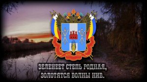 Гимн Ростовской Области "Всколыхнулся, взволновался православный Тихий Дон"