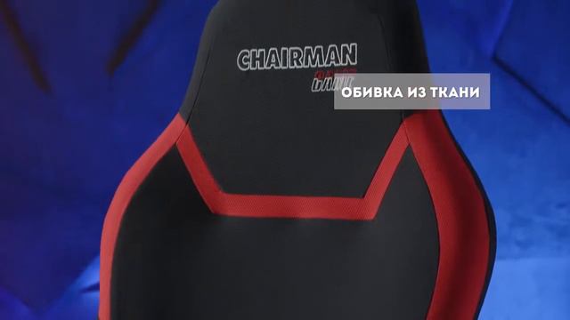 CHAIRMAN GAME 9  Доступная альтернатива