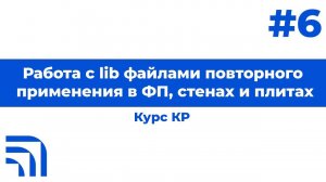 Мастер-класс от КР "Работа в Revit: Работа с lib-файлами" №6