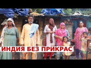 Индия без прикрас! Как выживают самые бедные индийцы? Для чего мы создали этот канал.