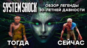 Обзор System Shock Remake: Можно ли перестать бояться и полюбить старые игры?