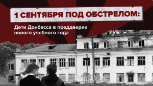 1 сентября под обстрелом: Дети Донбасса в преддверии нового учебного года