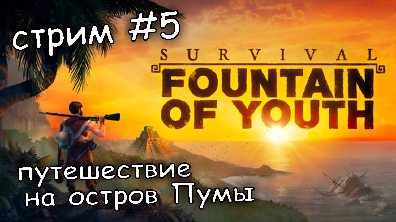 отправляемся в регион ПУМЫ ► Survival Fountain of Youth