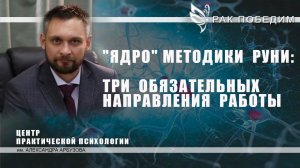 Три обязательных направления работы по методике РУНИ. Лечение рака. Центр практической психологии