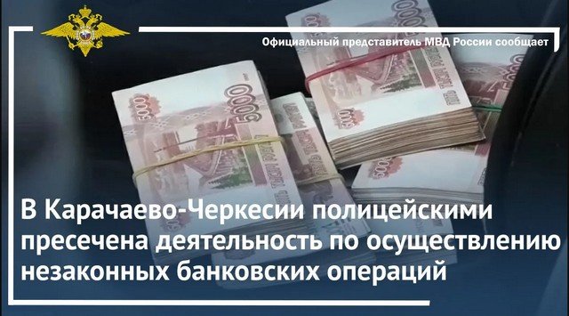 В КЧР полицейскими пресечена деятельность по осуществлению незаконных банковских операций