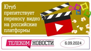 «Телеспутник-Экспресс»: YouTube не дает переносить видео на российские платформы