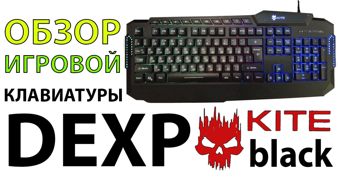 Как включить подсветку на дексп. Клавиатура Kite. Клавиатура DEXP С подсветкой. DEXP Kite. Обзор на клавиатуру DEXP.