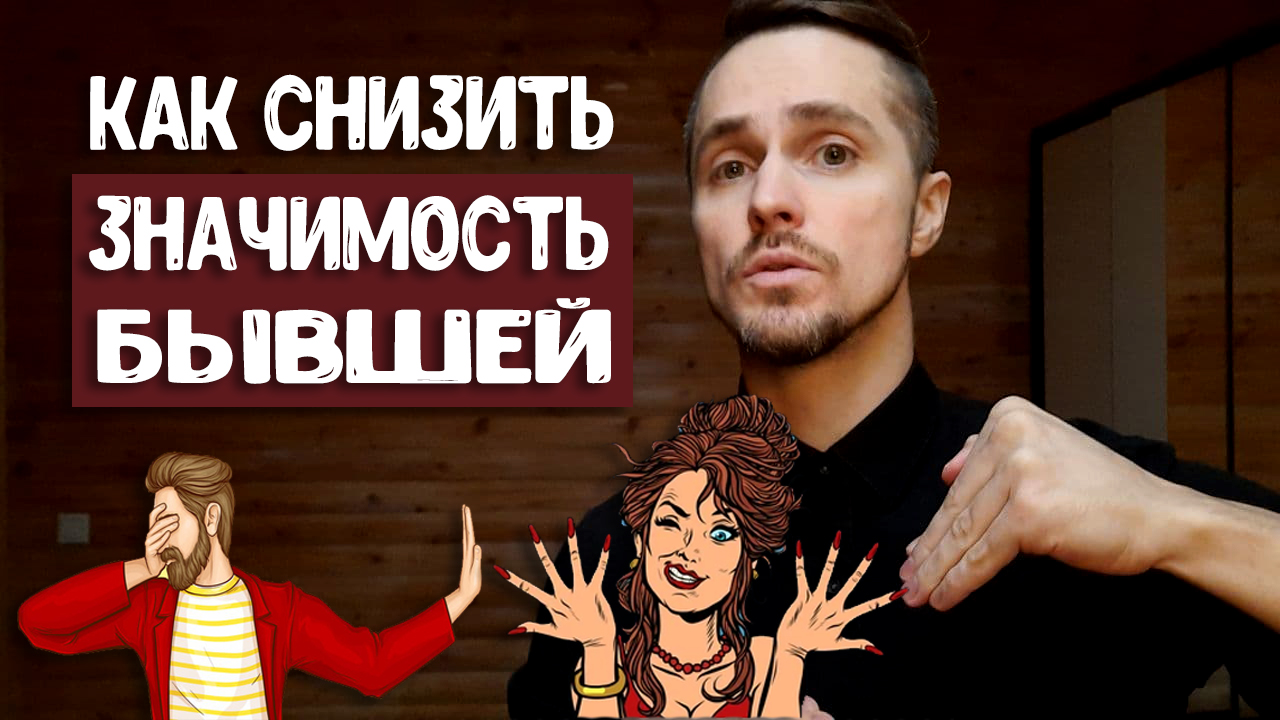 Как снизить значимость бывшей девушки Единственный способ!
