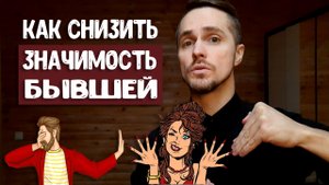 Как снизить значимость бывшей девушки Единственный способ!