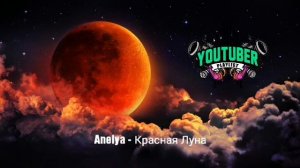 Anelya - Красная Луна (лучшие новинки 2019 года )