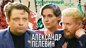 Александр Пелевин о Донбассе, любви к литературе и ненависти к врагам | Культурный шок #16