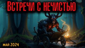 ВСТРЕЧИ С НЕЧИСТЬЮ | Страшные истории