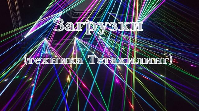 Медитация Загрузки Тетахилинг