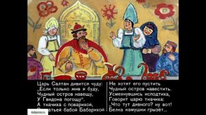 Сказка о Сказка о царе Салтане.  Автор А.С. Пушкин Читает И. Смоктуновский