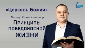 Тема проповеди | Принципы победоносной жизни | пастор Канев Александр. 12 мая 2024 г.