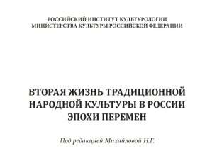 Вторая жизнь традиционной народной культуры в эпоху перемен, 2010 Книжный Клуб Россия Страна Ученых
