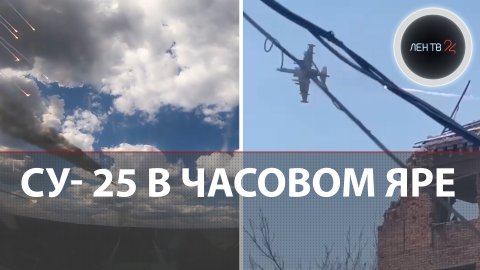 СУ-25 в Часовом Яре | ВСУ сдались в плен | Азов (запрещен в РФ) отказался оборонять город
