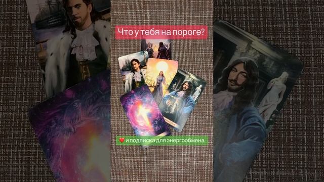 Что у тебя на пороге? #гаданиеонлайн #тароонлайн